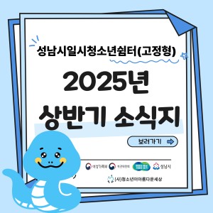 2025년 성남시일시청소년쉼터(고정형) 상반기 소식지 이미지