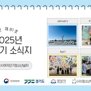 성남시여자단기청소년쉼터 2025년 상반기 소식지 이미지
