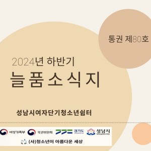 성남시여자단기청소년쉼터 2024년 하반기 소식지 이미지