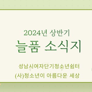 성남시여자단기청소년쉼터 2024년 상반기소식지 이미지