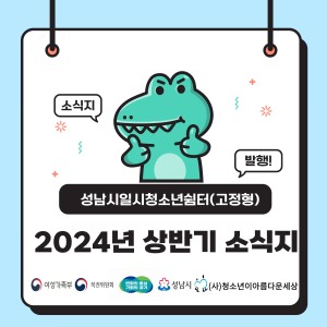2024년 성남시일시청소년쉼터(고정형) 상반기 소식지 이미지