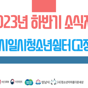 성남시일시청소년쉼터(고정형) 2023년 하반기 소식지 이미지