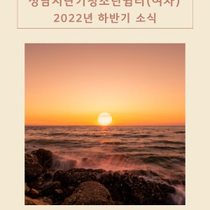 성남시단기청소년쉼터(여자) 2022년 하반기 소식지 이미지