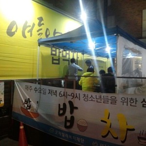 청소년심야식당 “ㅋㅋ밥차”(10월 21일, 수) 이미지