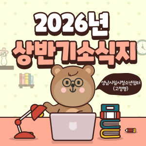 2026년 상반기 성남시일시청소년쉼터(고정형) 소식지 이미지