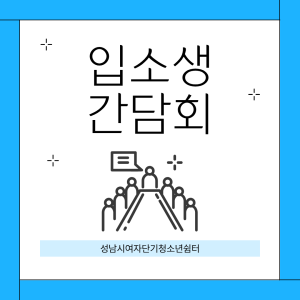 입소생 간담회 이미지
