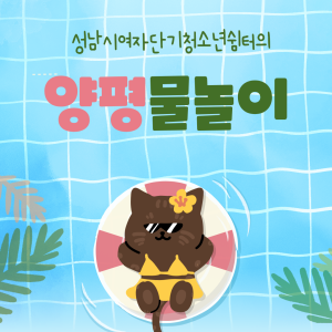 양평 물놀이 이미지