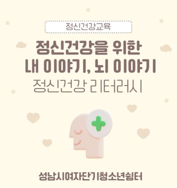 정신건강교육 이미지