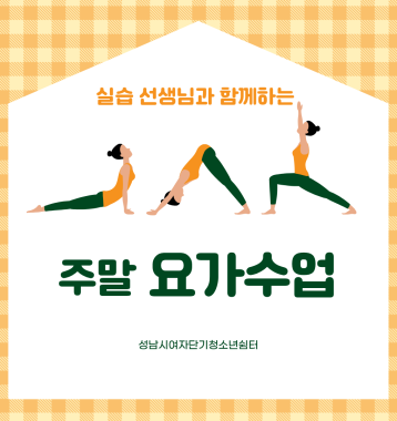 실습 선생님과 함께하는 주말 요가 수업 이미지