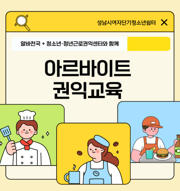 ‘첫 알바는 천국이지 클래스’ 청소년 아르바이트 권익 교육 이미지