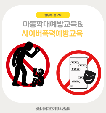 법무부 법교육 (아동학대예방교육&사이버폭력예방교육) 이미지