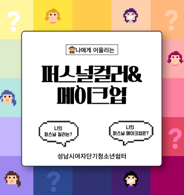 퍼스널컬러&메이크업 이미지